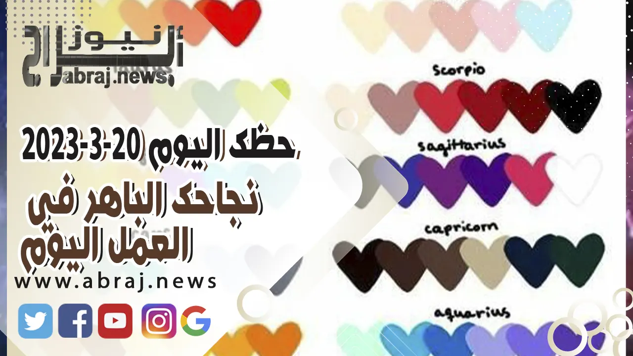 حظك اليوم الاثنين 20 مارس 2023.. نجاحك الباهر في العمل اليوم.