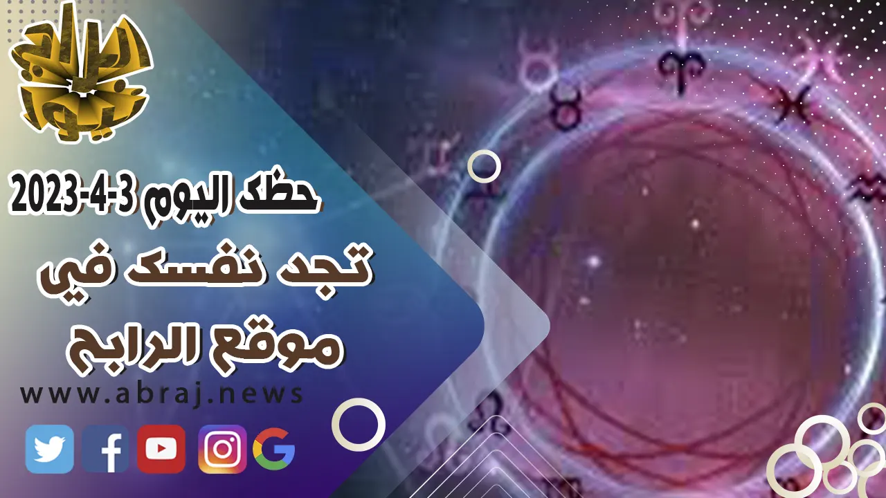 حظك اليوم الاثنين 3 ابريل 2023.. تجد نفسك في موقع الرابح.