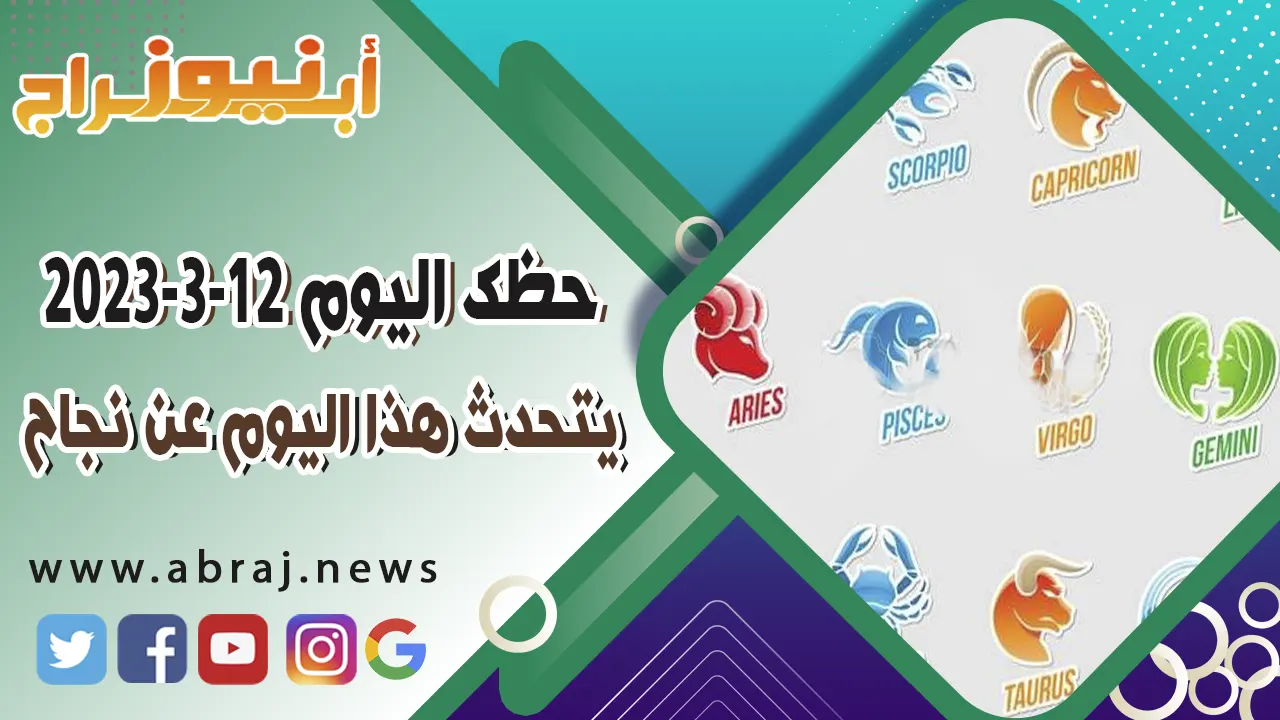 حظك اليوم الاحد 12 مارس 2023.. يتحدث هذا اليوم عن نجاح