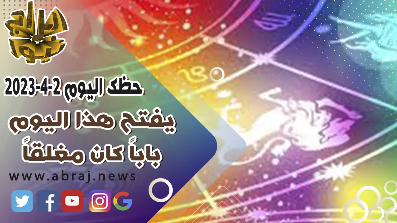 حظك اليوم الاحد 2 ابريل 2023.. يفتح هذا اليوم باباً كان مغلقاً.