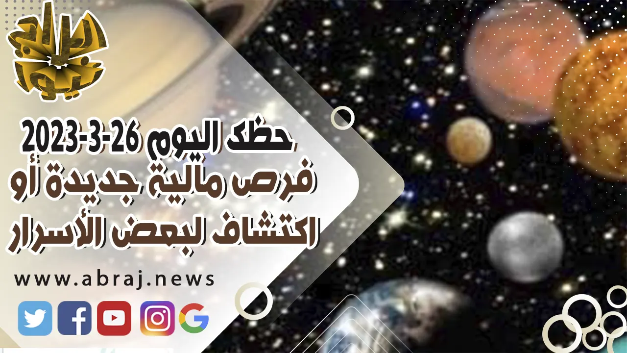 حظك اليوم الاحد 26 مارس 2023.. فرص مالية جديدة أو اكتشاف لبعض الأسرار.