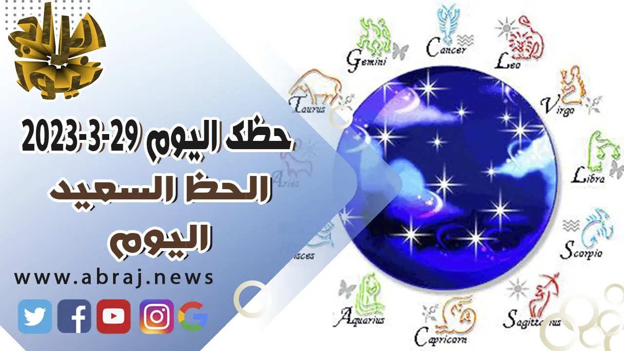 حظك اليوم الاربعاء 29 مارس 2023.. الحظ السعيد اليوم.