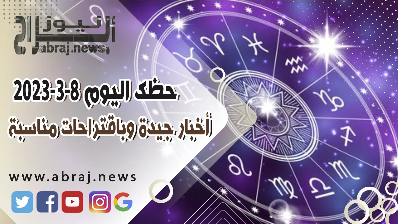 حظك اليوم الاربعاء 8 مارس 2023 .. أخبار جيدة وباقتراحات مناسبة