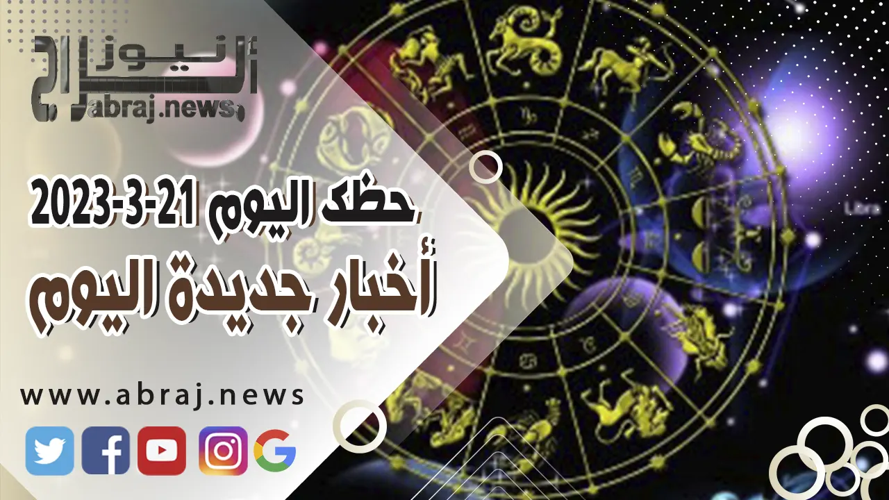 حظك اليوم الثلاثاء 21 مارس 2023.. أخبار جديدة اليوم.