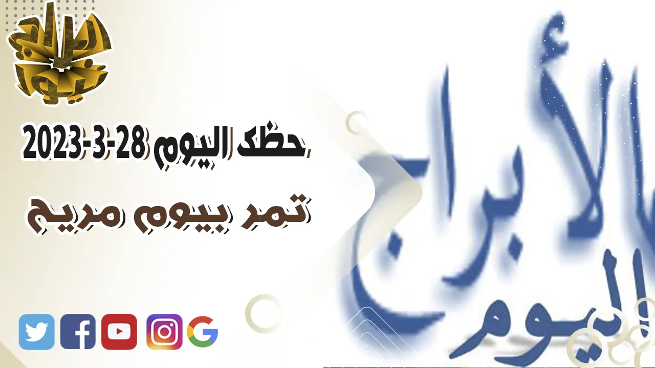 حظك اليوم الثلاثاء 28 مارس 2023.. تمر بيوم مريح.