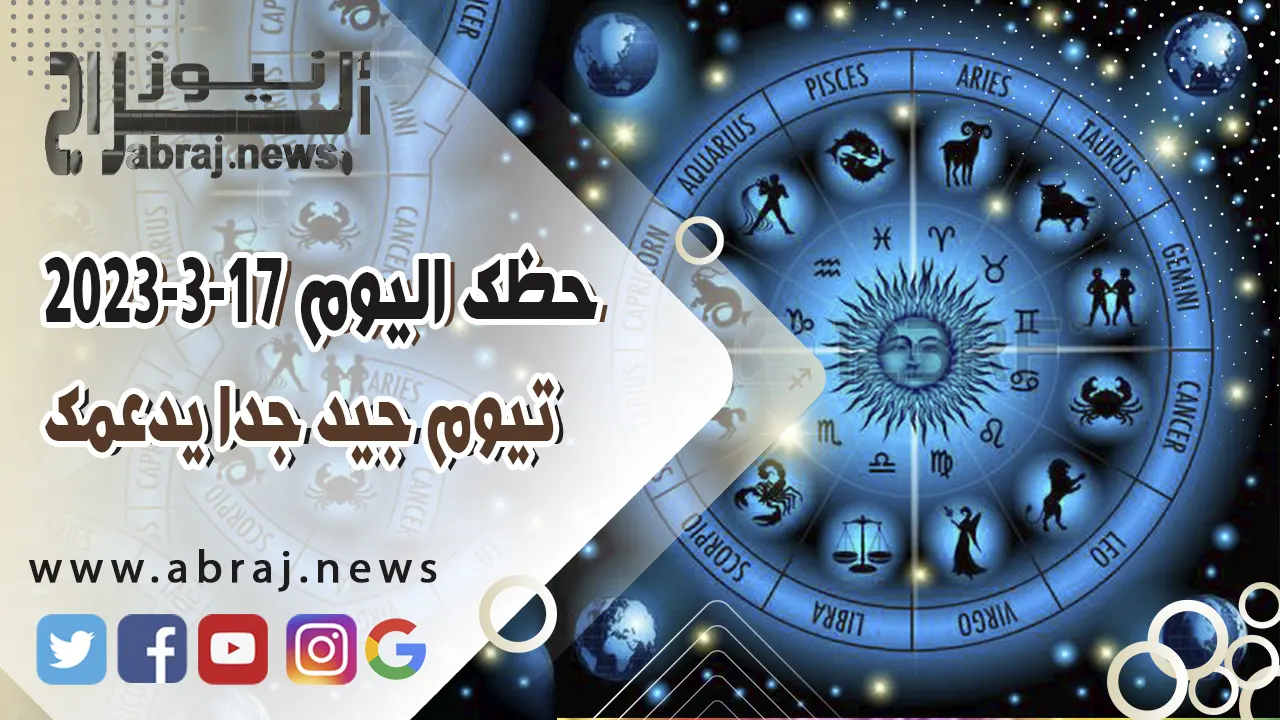 حظك اليوم الجمعه 17 مارس 2023.. لا تتردد في استثمار افكارك الرائدة