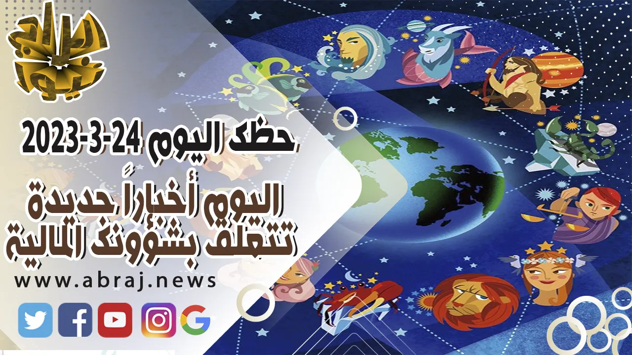 حظك اليوم الجمعه 24 مارس 2023.. اليوم أخباراً جديدة تتعلق بشؤونك المالية.
