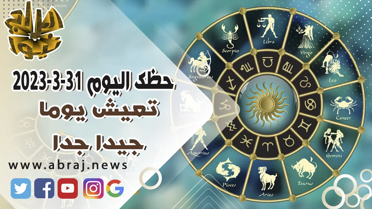 حظك اليوم الجمعه 31 مارس 2023.. تعيش يوما جيدا جدا.