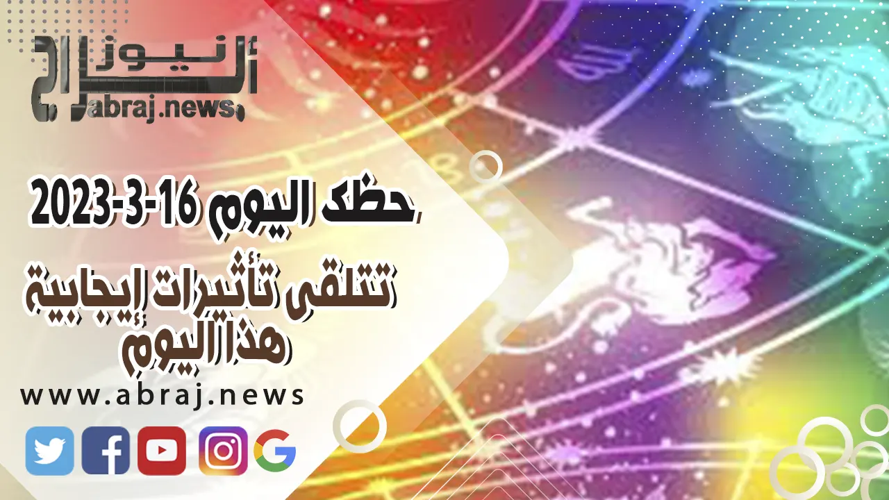 حظك اليوم الخميس 16 مارس 2023.. لا تتردد في استثمار افكارك الرائدة