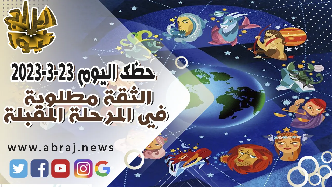 حظك اليوم الخميس 23 مارس 2023.. الثقة مطلوبة في المرحلة المقبلة..