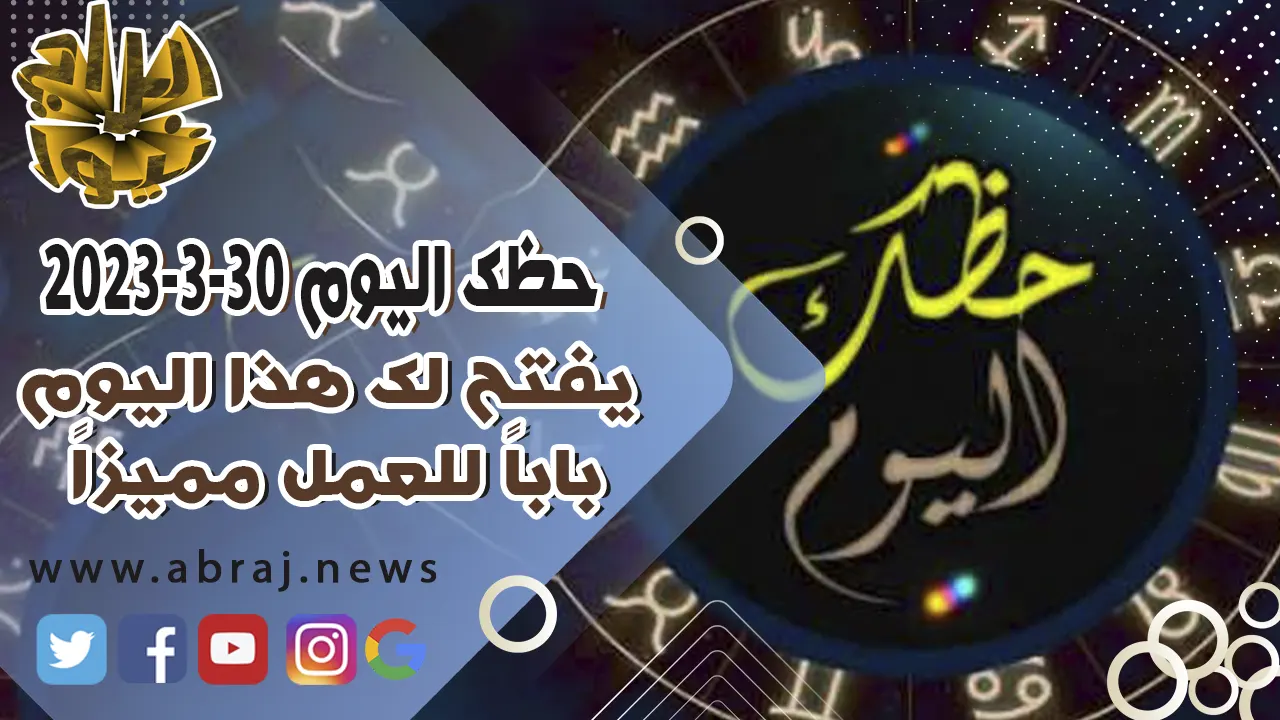 حظك اليوم الخميس 30 مارس 2023.. يفتح لك هذا اليوم باباً للعمل مميزاً.