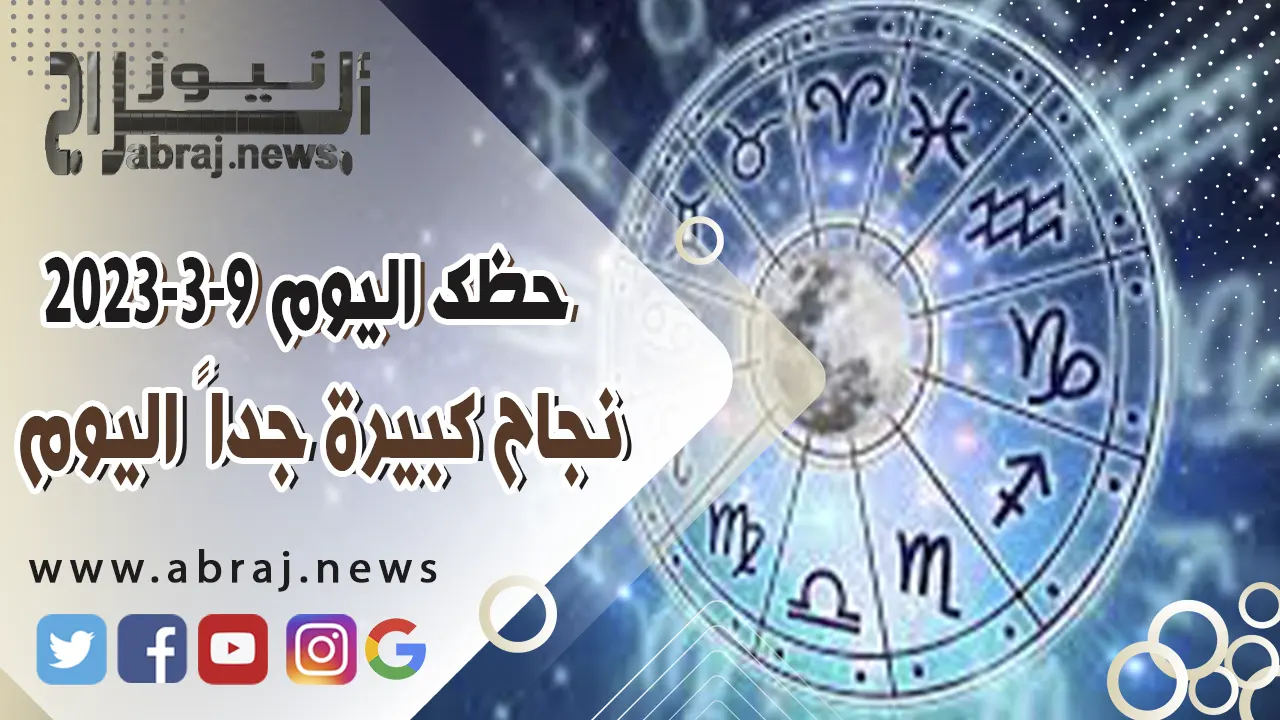 حظك اليوم الخميس 9 مارس 2023 .. نجاح كبيرة جداً اليوم
