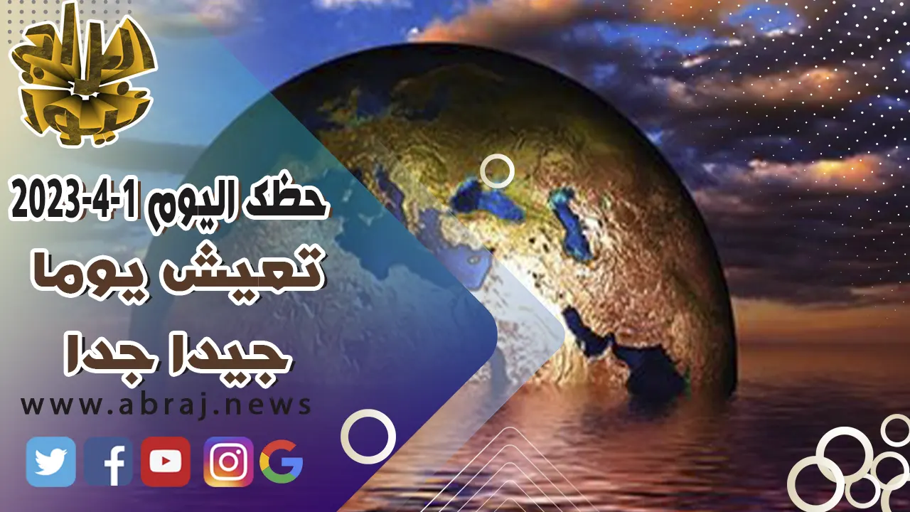 حظك اليوم السبت 1 ابريل 2023.. يشير هذا اليوم إلى بداية جيدة.