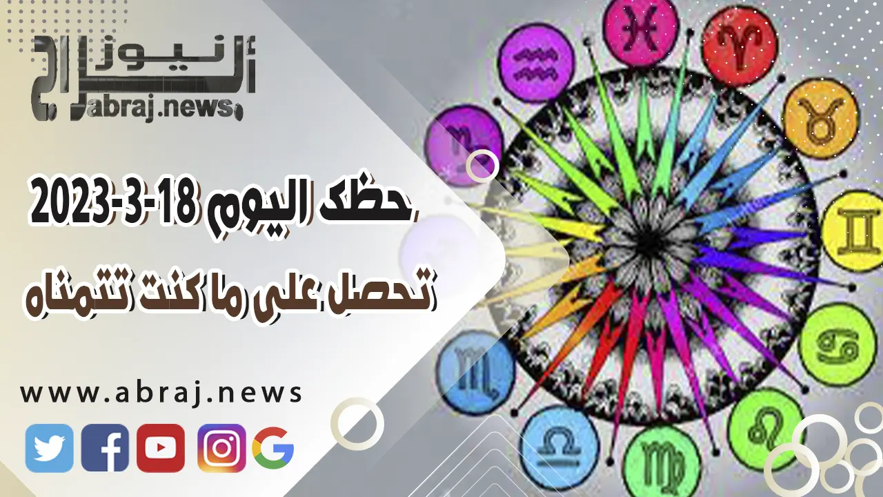 حظك اليوم السبت 18 مارس 2023.. تحصل على ما كنت تتمناه