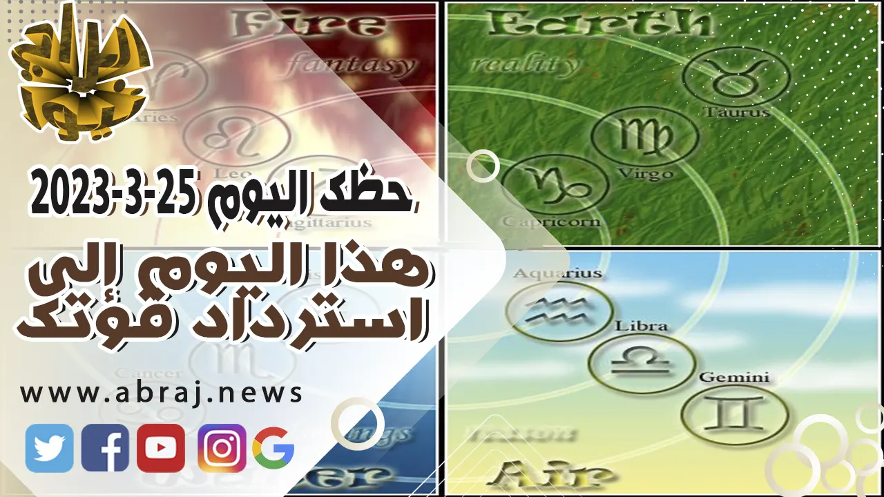حظك اليوم السبت 25 مارس 2023.. هذا اليوم إلى استرداد قوتك.