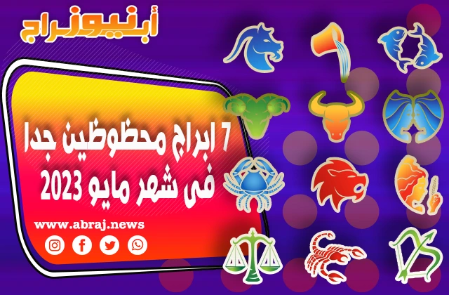 7 ابراج محظوظين جدا فى شهر مايو 2023 حسب توقعات الابراج