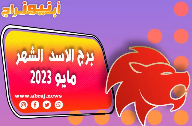 توقعات برج الاسد لشهر مايو 2023 ، حدوث تطورات إيجابية.
