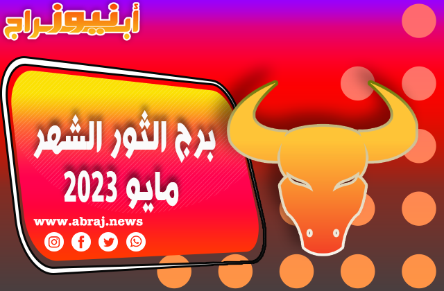 توقعات برج الثور لشهر مايو 2023 ، ستكون الأمور جيدة جدا.