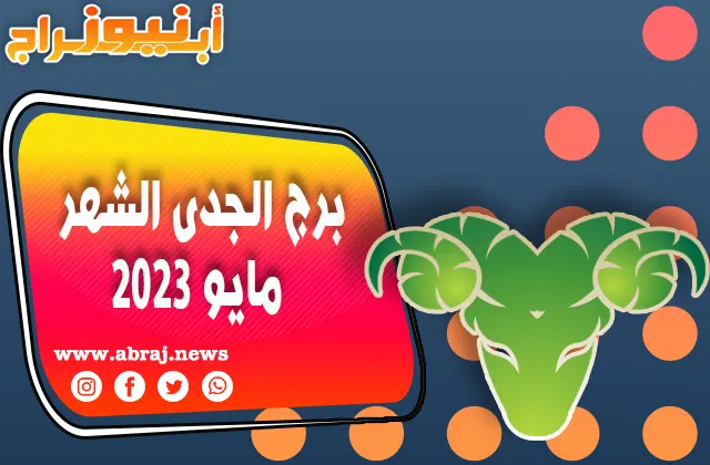 توقعات برج الجدى لشهر مايو 2023 ، واجه الواقع هذا الشهر.