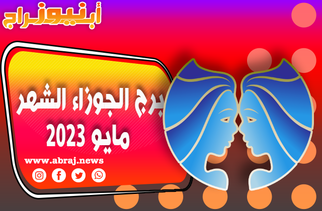 توقعات برج الجوزاء لشهر مايو 2023 ، لقاءات جميلة في بداية الشهر.