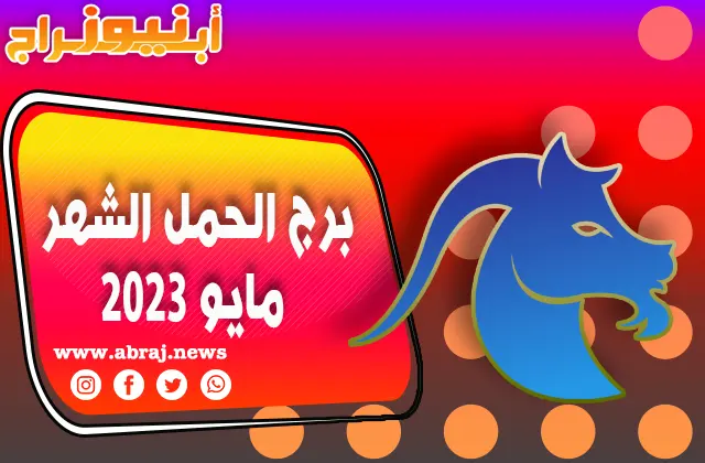 توقعات برج الحمل لشهر مايو 2023 ، تتلقى مكاسب مالية غير متوقعة