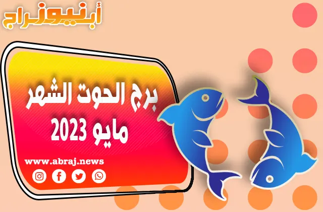 توقعات برج الحوت لشهر مايو 2023 ، ستصبح أكثر حكمة مع حلول الخريف.