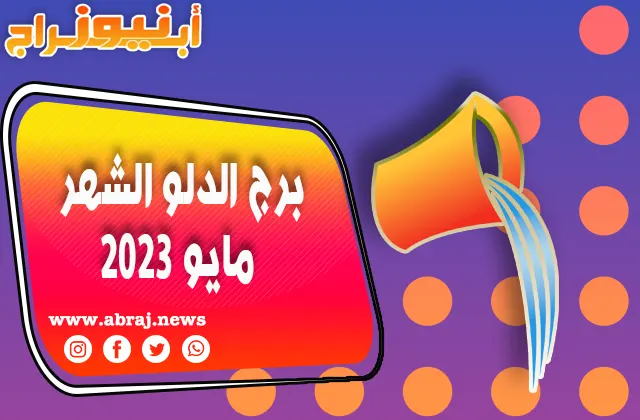 توقعات برج الدلو لشهر مايو 2023 ، تغلب على أي تحديات.