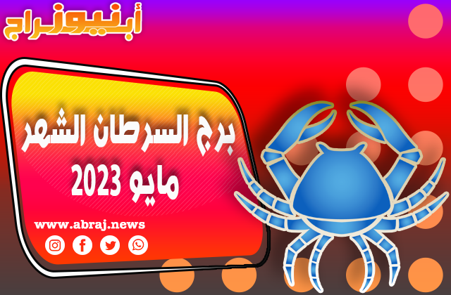 توقعات برج السرطان لشهر مايو 2023 ، أنت ستكون حديث المدينة.