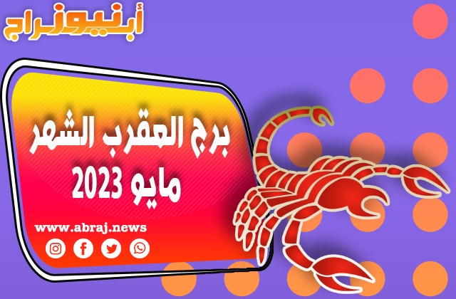 توقعات برج العقرب لشهر مايو 2023 ، تغلب على أي تحديات.