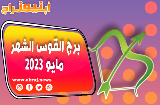 توقعات برج القوس لشهر مايو 2023 ، تغلب على أي تحديات.