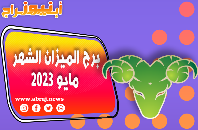 توقعات برج الميزان لشهر مايو 2023 ، وقت مناسب للقيام بأنشطة السفر.