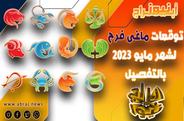توقعات الابراج لشهر مايو 2023.. يبتسم الحظ لبعض الابراج