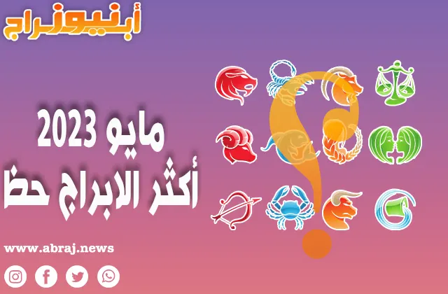 أكثر الابراج حظ لشهر مايو 2023