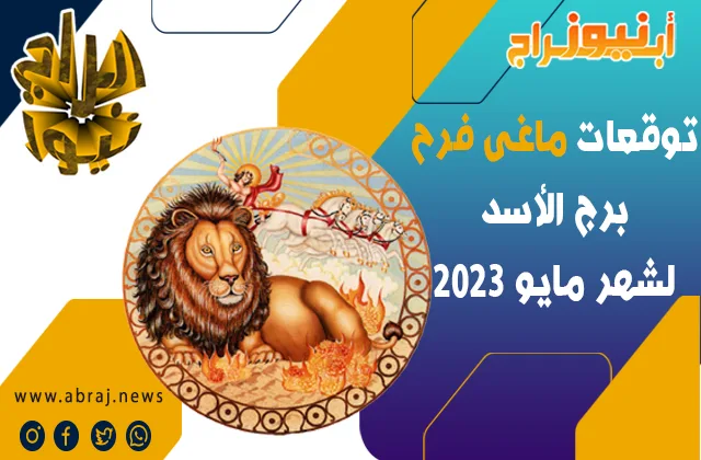 توقعات ماغى فرح برج الأسد لشهر مايو 2023 ، دعم مالي قادم