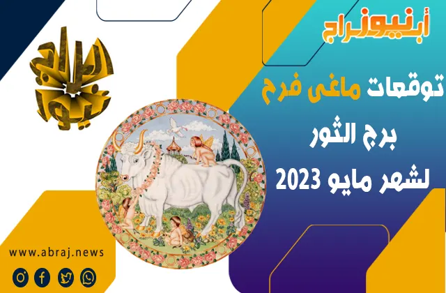 توقعات ماغى فرح برج الثور لشهر مايو 2023 ، فرصة لتحقيق أحلامهم