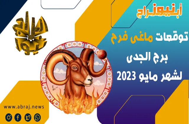 توقعات ماغى فرح برج الجدى لشهر مايو 2023.. فرصا كبيرة لزراعة الحب والسلام