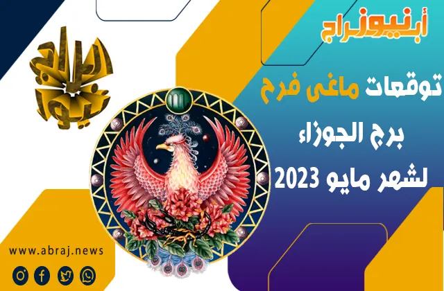 توقعات ماغى فرح برج الجوزاء لشهر مايو 2023 ، أفضل شهور العام