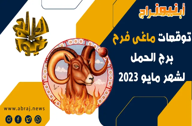 توقعات ماغى فرح برج الحمل لشهر مايو 2023 ، شهر واعد