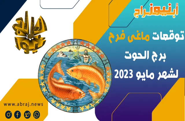 توقعات ماغى فرح برج الحوت لشهر مايو 2023.. الكثير من الإنجازات