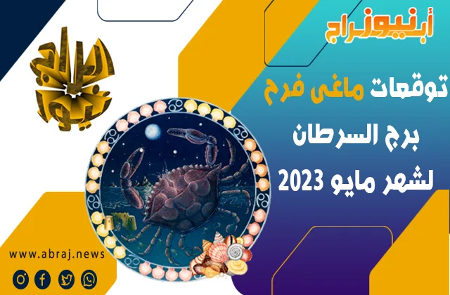 توقعات ماغى فرح برج السرطان لشهر مايو 2023 ، سيلعب الحظ معك