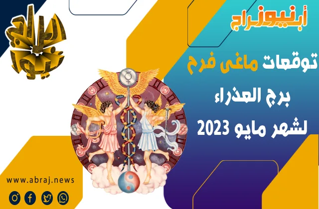 توقعات ماغى فرح برج العذراء لشهر مايو 2023 ، رحلات مثمرة إلى الخارج
