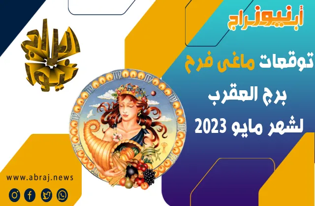 توقعات ماغى فرح برج العقرب لشهر مايو 2023.. شهر الحفاظ على الانسجام والتوازن