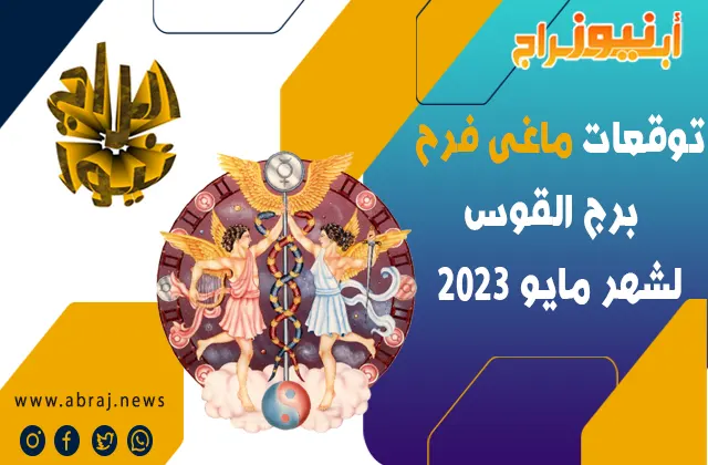 توقعات ماغى فرح برج القوس لشهر مايو 2023.. شهر الحماس والعمل الجيد