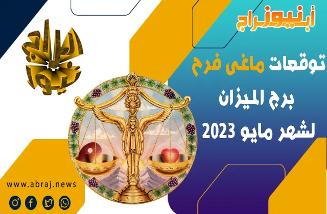 توقعات ماغى فرح برج الميزان لشهر مايو 2023.. النصائح وتحذيرات