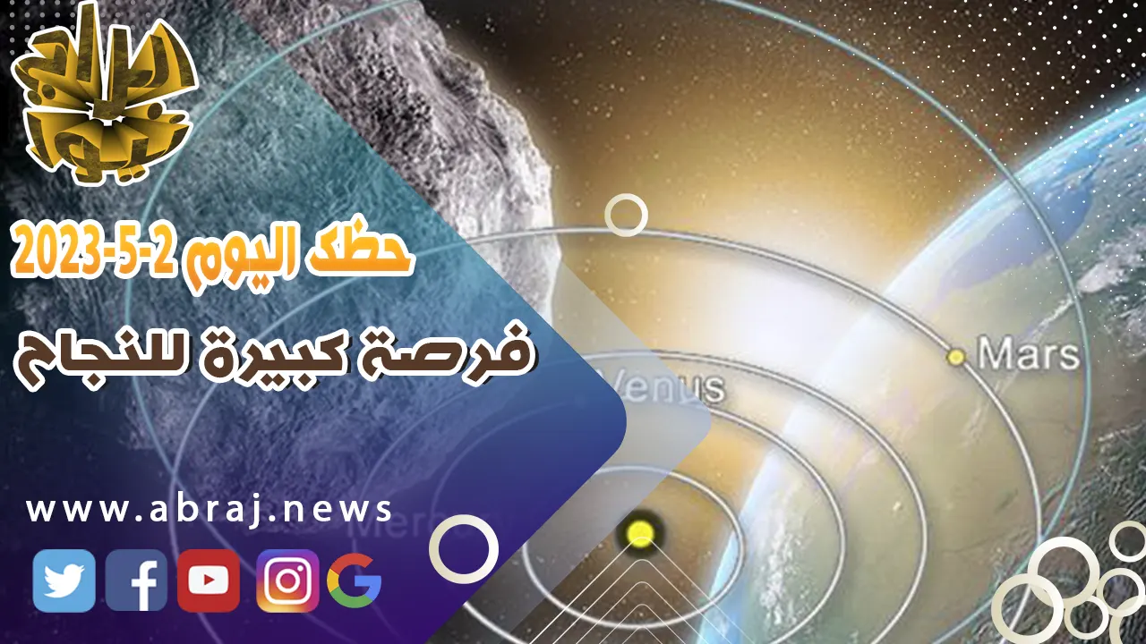 حظك اليوم الثلاثاء 2 مايو 2023.. فرصة كبيرة للنجاح
