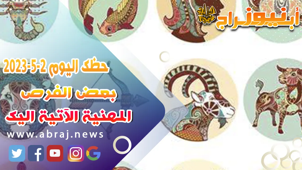 حظك اليوم الاربعاء 3 مايو 2023.. بعض الفرص المهنية الآتية اليك