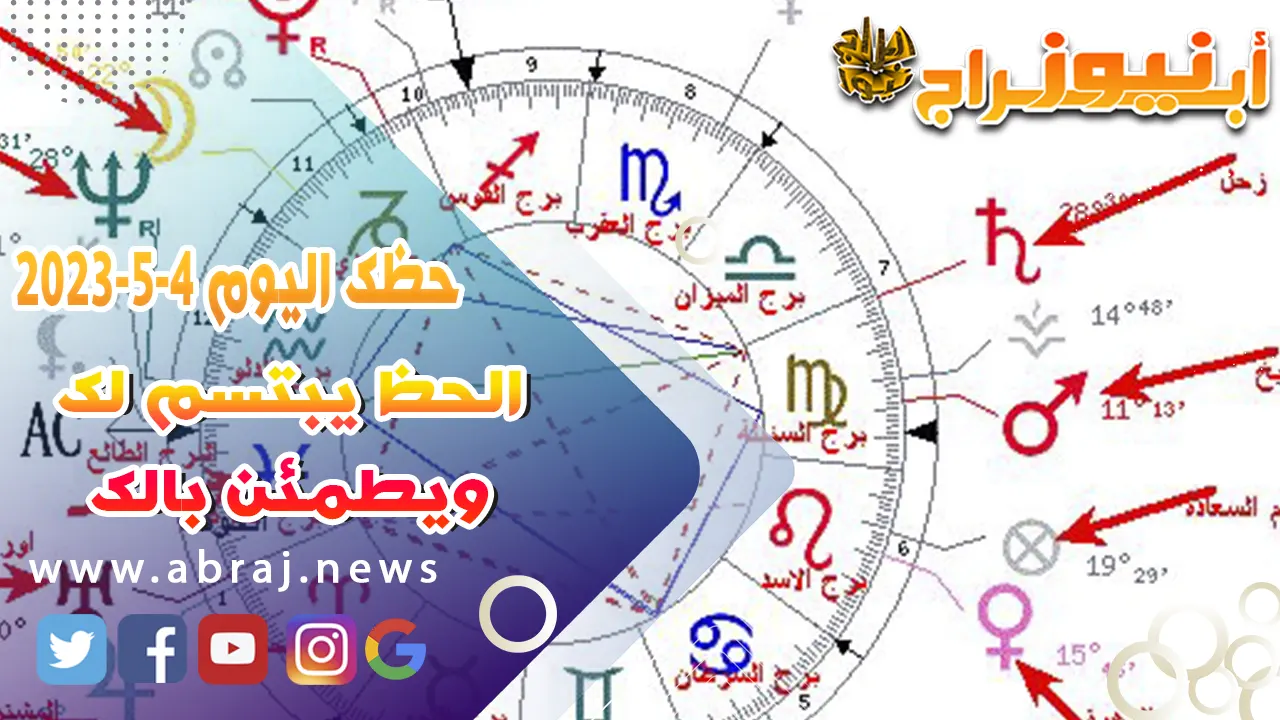 حظك اليوم الخميس 4 مايو 2023.. الحظ يبتسم لك ويطمئن بالك