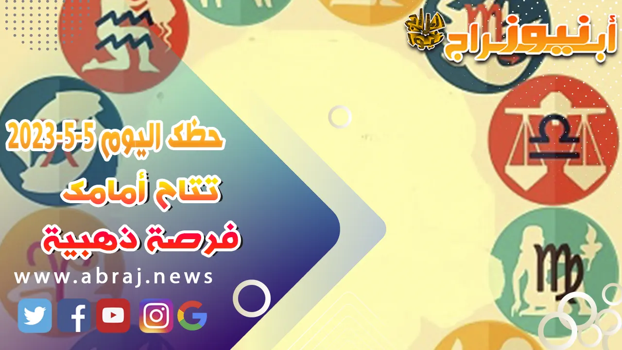 حظك اليوم الجمعه 5 مايو 2023.. تتاح أمامك فرصة ذهبية