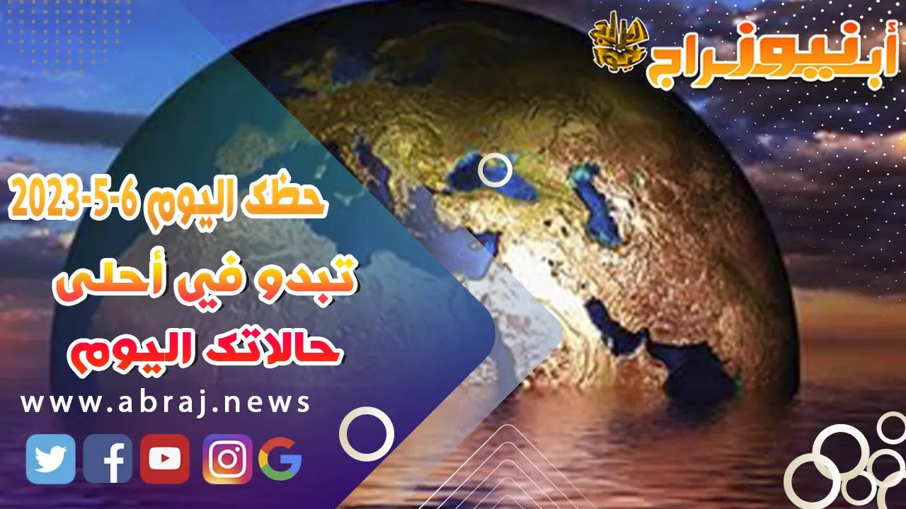 حظك اليوم السبت 6 مايو 2023.. تبدو في أحلى حالاتك اليوم