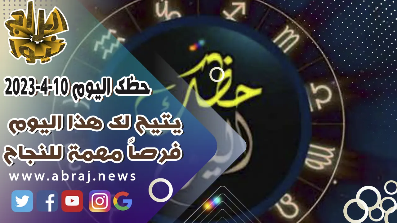 حظك اليوم الاثنين 10 ابريل 2023.. يتيح لك هذا اليوم فرصاً مهمة للنجاح.